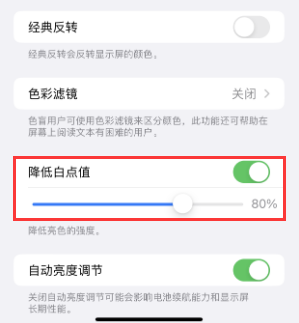 鸡东苹果电池维修分享iPhone省电巧妙设置降低白点值 