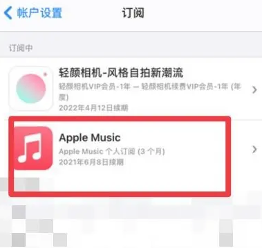 鸡东apple维修店分享Apple Music怎么取消自动收费 