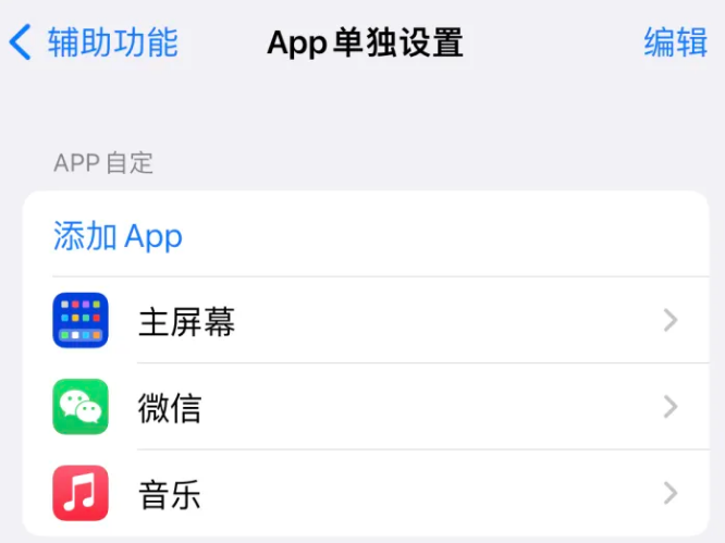 鸡东苹果14服务点分享iPhone14如何单独设置App 