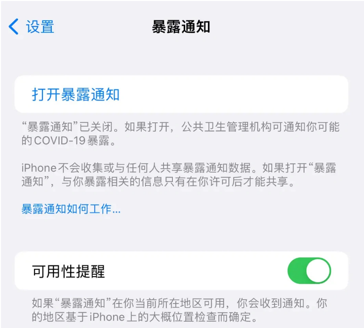 鸡东苹果指定维修服务分享iPhone关闭暴露通知操作方法 