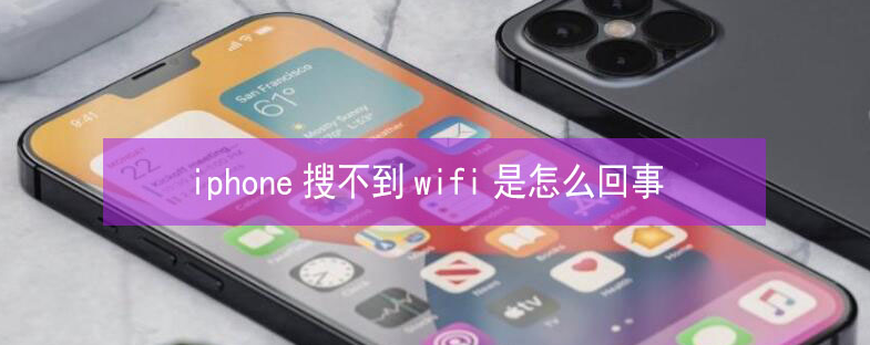 鸡东苹果13维修分享iPhone13搜索不到wifi怎么办 